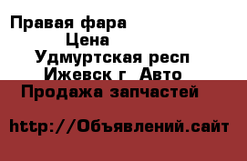 Правая фара Fabia II 2013 › Цена ­ 4 000 - Удмуртская респ., Ижевск г. Авто » Продажа запчастей   